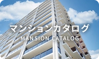 マンションカタログ