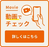 動画でチェック